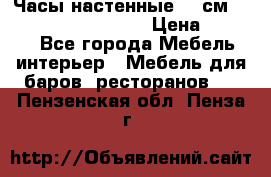 Часы настенные 42 см “Philippo Vincitore“ › Цена ­ 4 500 - Все города Мебель, интерьер » Мебель для баров, ресторанов   . Пензенская обл.,Пенза г.